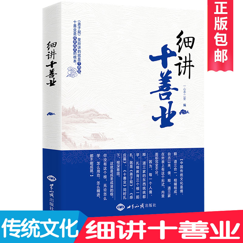 细讲十善业 一心不二堂著 中国传统文化的三个根