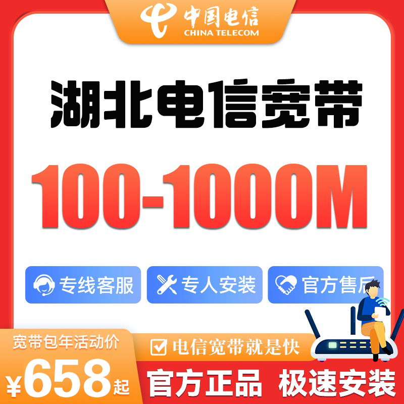 {预约}湖北电信新装100-1000M高速办理光纤宽带上门安装办理