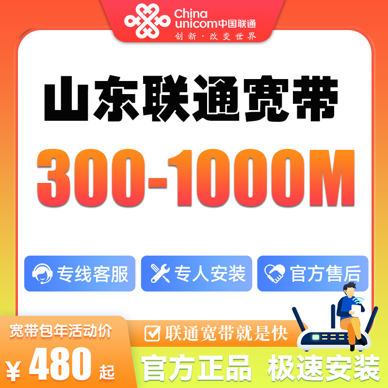 {预约}山东联通新装300-1000M高速办理光纤宽带套餐上门安装办理