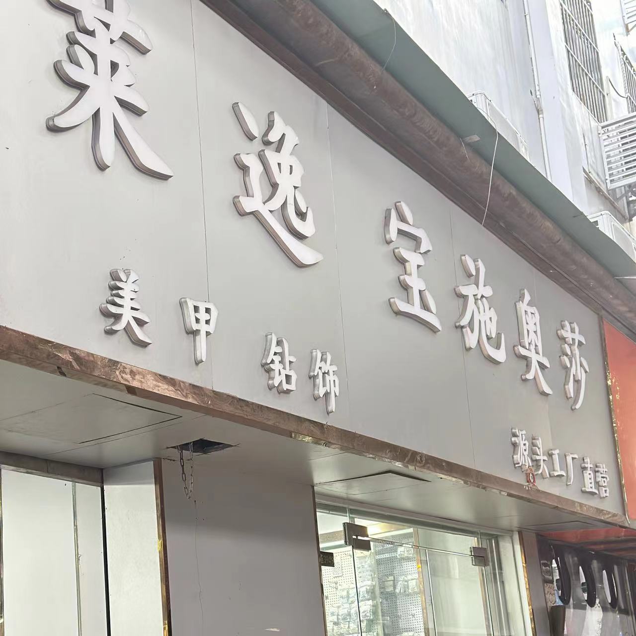 A美甲水钻宠粉福利-爆款美甲钻饰高品质钻（下播勿拍）