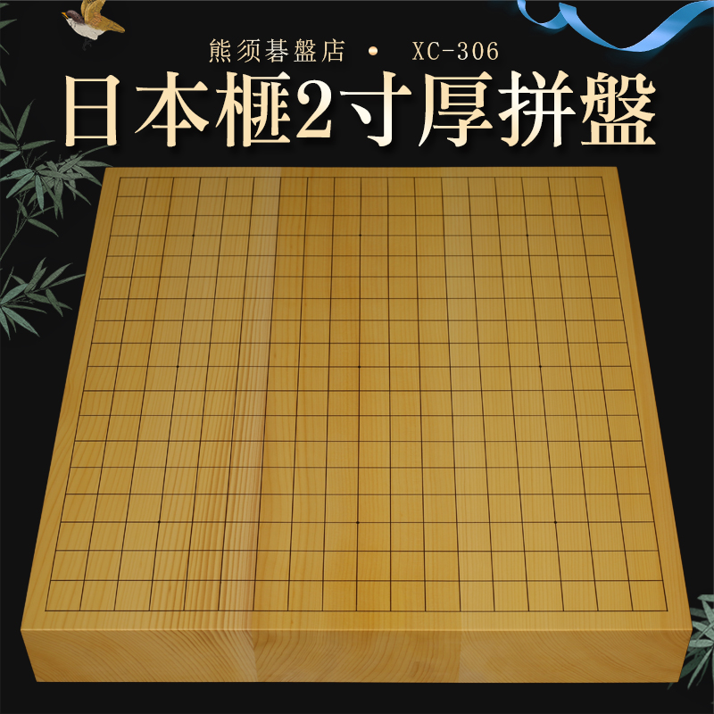 XC-306熊须棋盘店日本榧2.1寸厚拼盘实木围棋盘现代名工太刀目盛