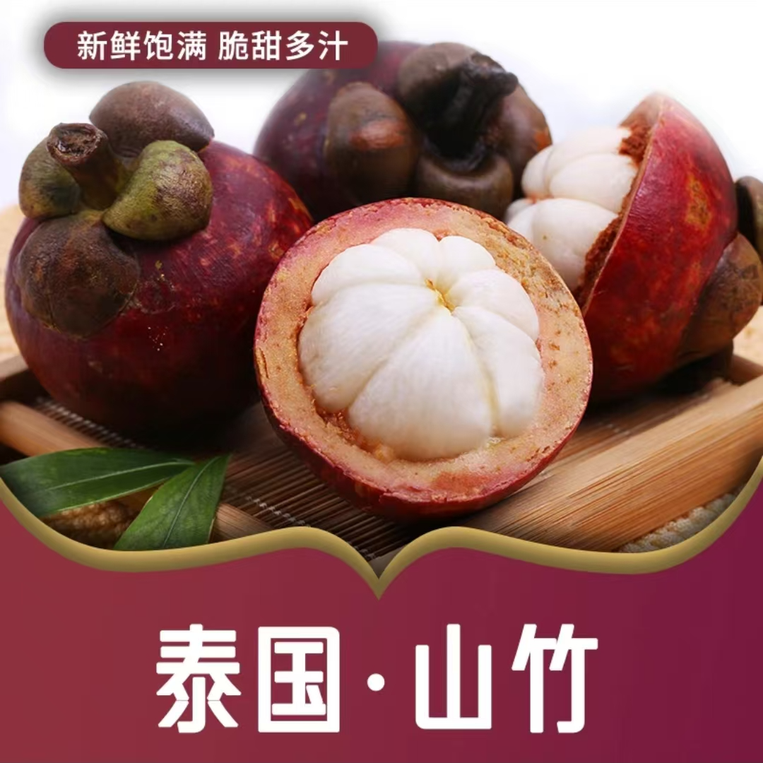 【只发新疆】泰国老树5A山竹新鲜应季热带水果油麻竹饱满鲜甜