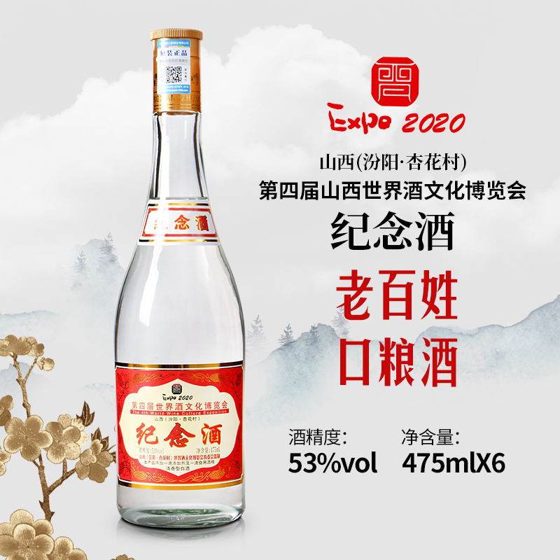 杏景第四届山西世界酒文化博览会纪念酒53度500ml*6-gsc53度