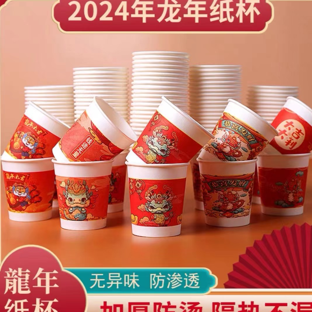 50个龙年纸杯新年杯春节过年家用一次性杯子加厚/非海产干货虾皮