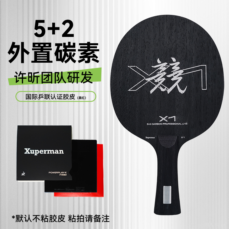 xuperman许昕团队研发X1套胶碳素直横板球板攻击型碳素乒乓球拍