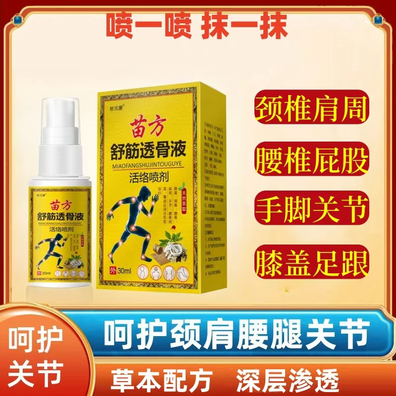 【修元康】云南苗方舒筋透骨液颈椎肩周腰椎四肢膝盖关节通用喷剂
