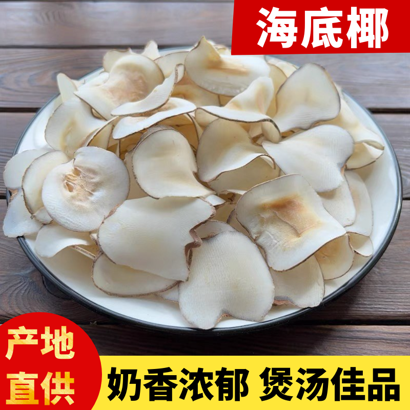 中药材新货海底椰海底椰片煲汤料椰香浓郁无硫500克