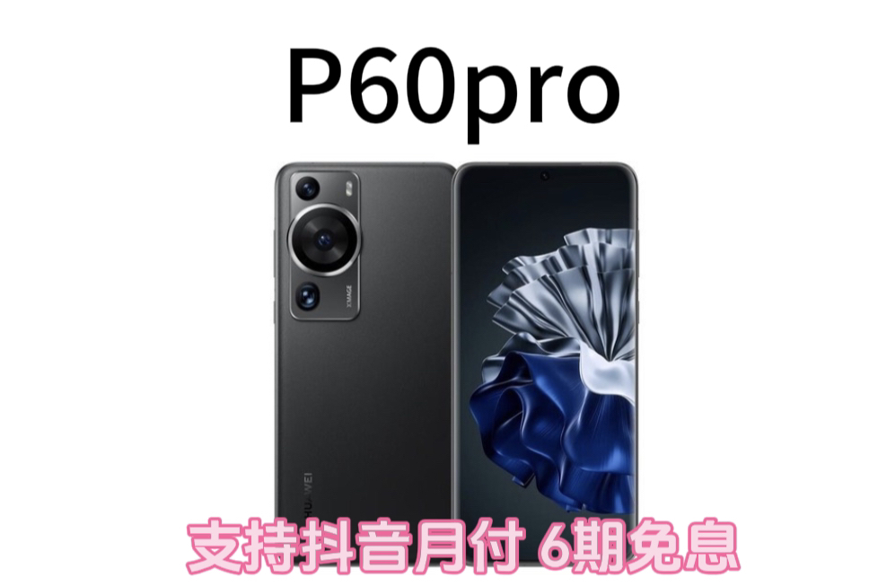 95新 HUAWEI/华为 HUAWEI P60pro 8+256 在保 二手手机