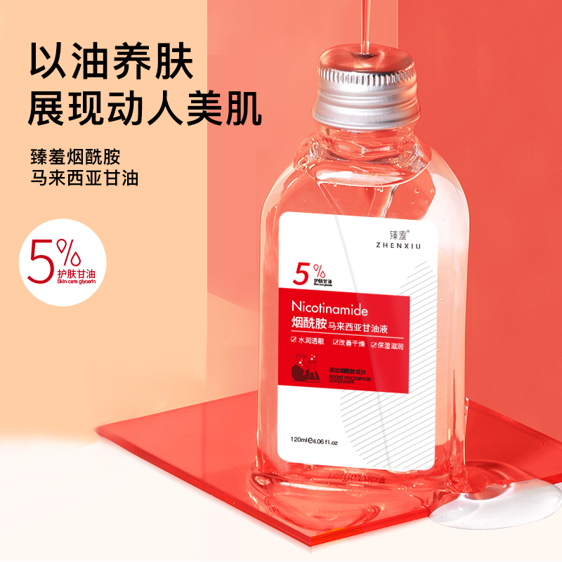 臻羞马来西亚甘油补水保湿调节水油滋润补水烟酰胺精华液改善干燥