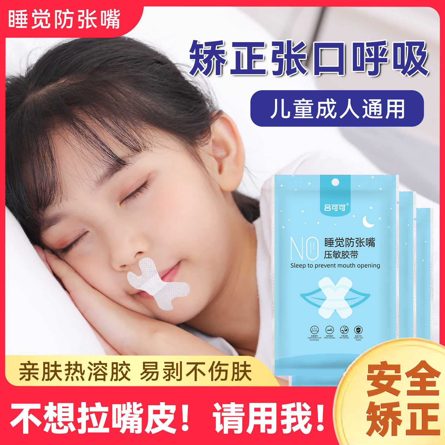 口呼吸矫正贴闭嘴神器睡觉防张嘴儿童闭口嘴巴唇闭合防打鼾呼吸贴
