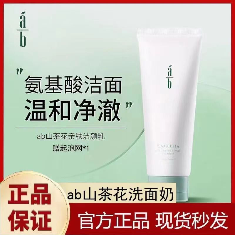 ab洗面奶AB山茶花氨基酸洁面乳油皮痘肌净澈130温和不紧绷男女