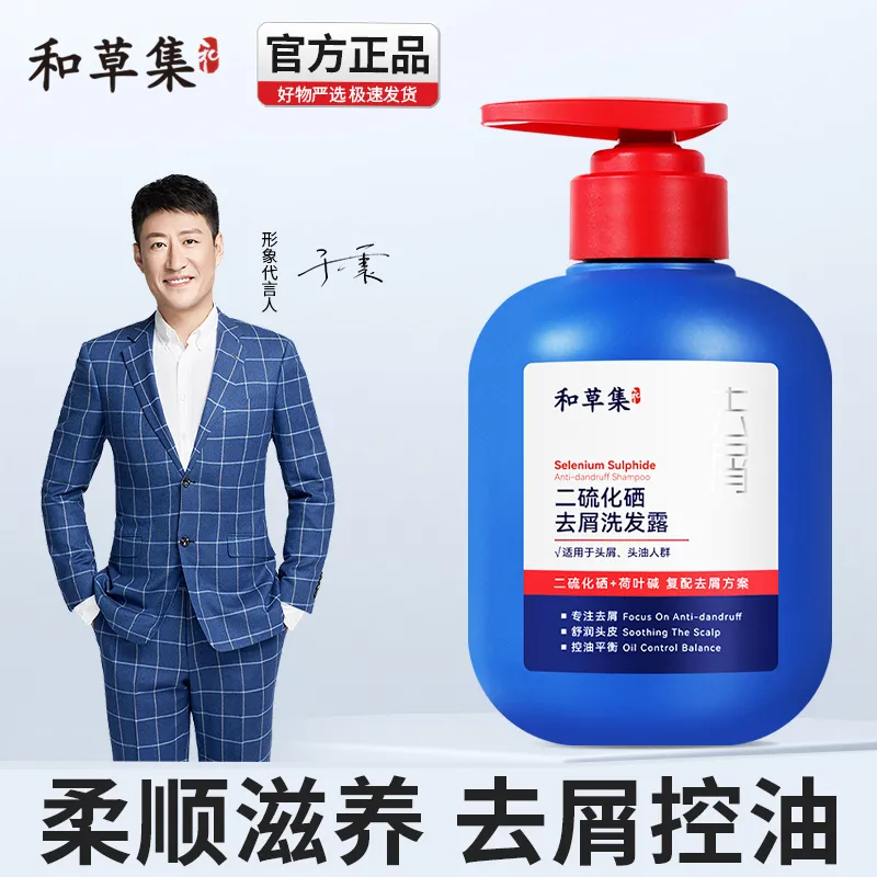 买一送一和草集二硫化硒去屑洗发露去屑控油止痒洗发水洗头膏持久