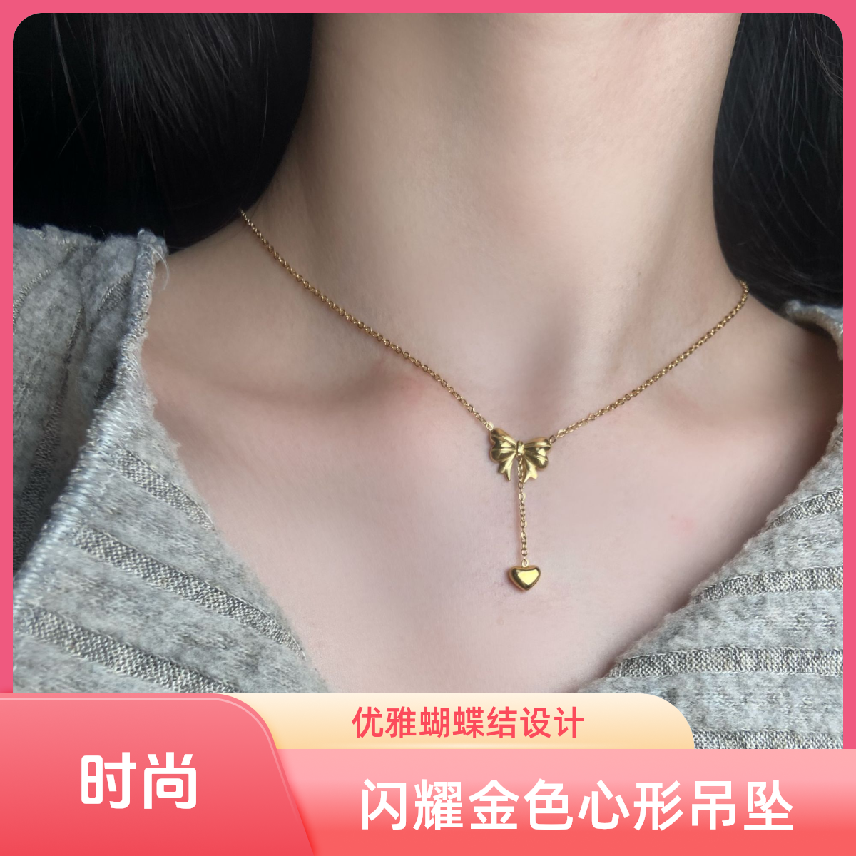 钛钢项链 蝴蝶流苏心形坠链时尚气质轻奢百搭金色精致可调节 简约