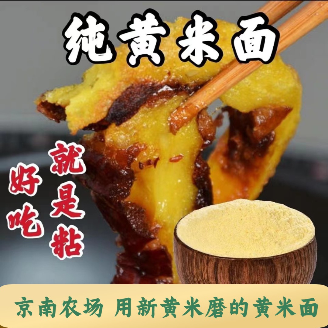 【黄米面】新黄米现磨现发做炸糕窝窝头