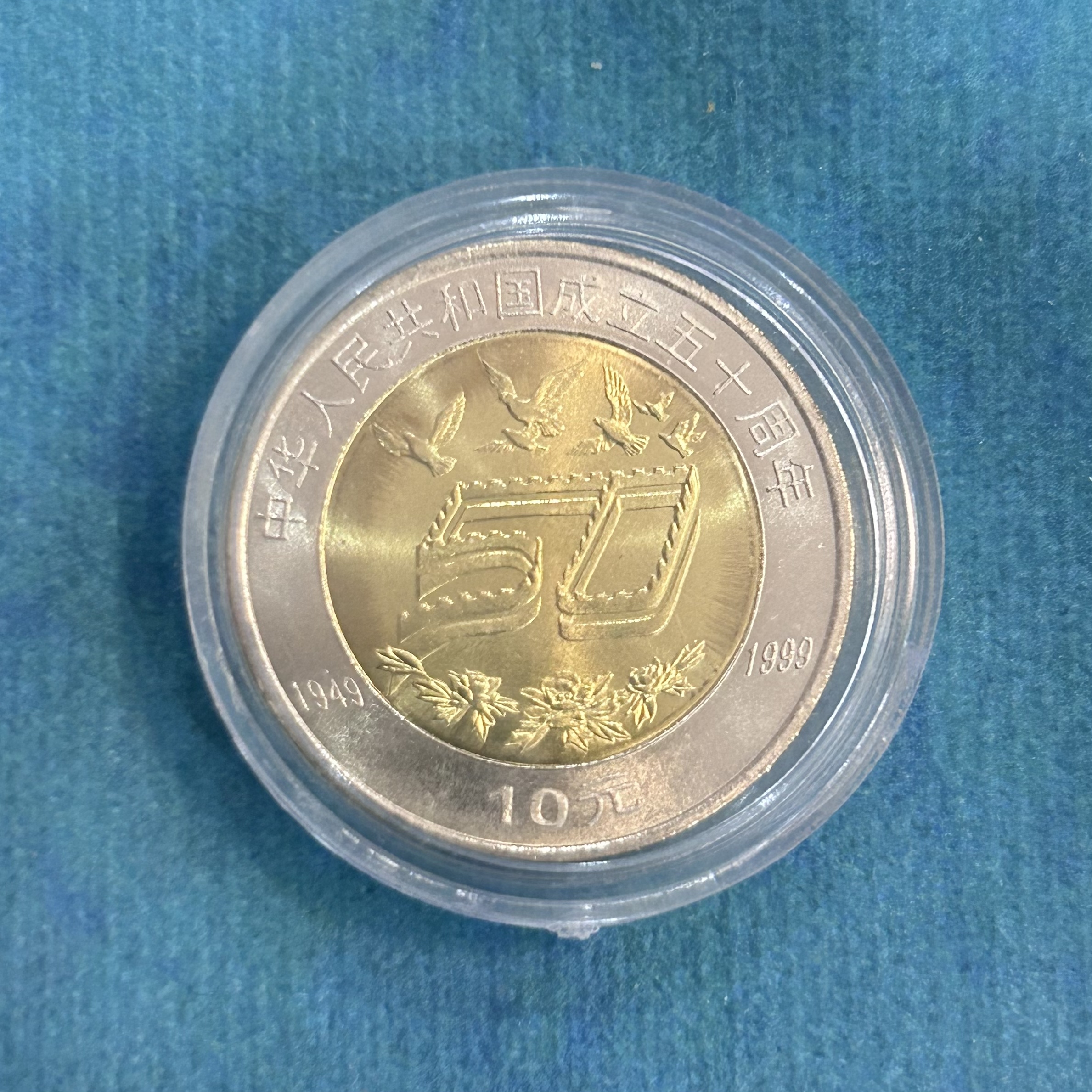 建国50周年纪念币