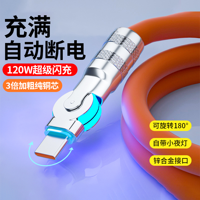 旋转快充充电线120W适用华为荣耀/OPPO/加粗快充数据线安卓数据线