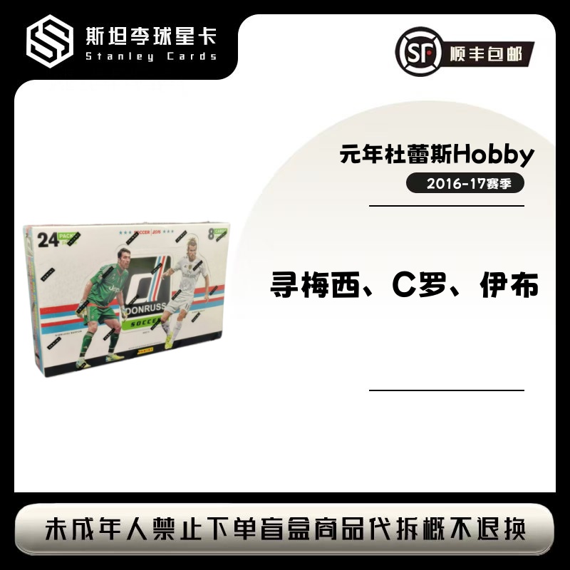 【panini】2016-17 赛季 元年 杜蕾斯 hobby 球星卡盲盒