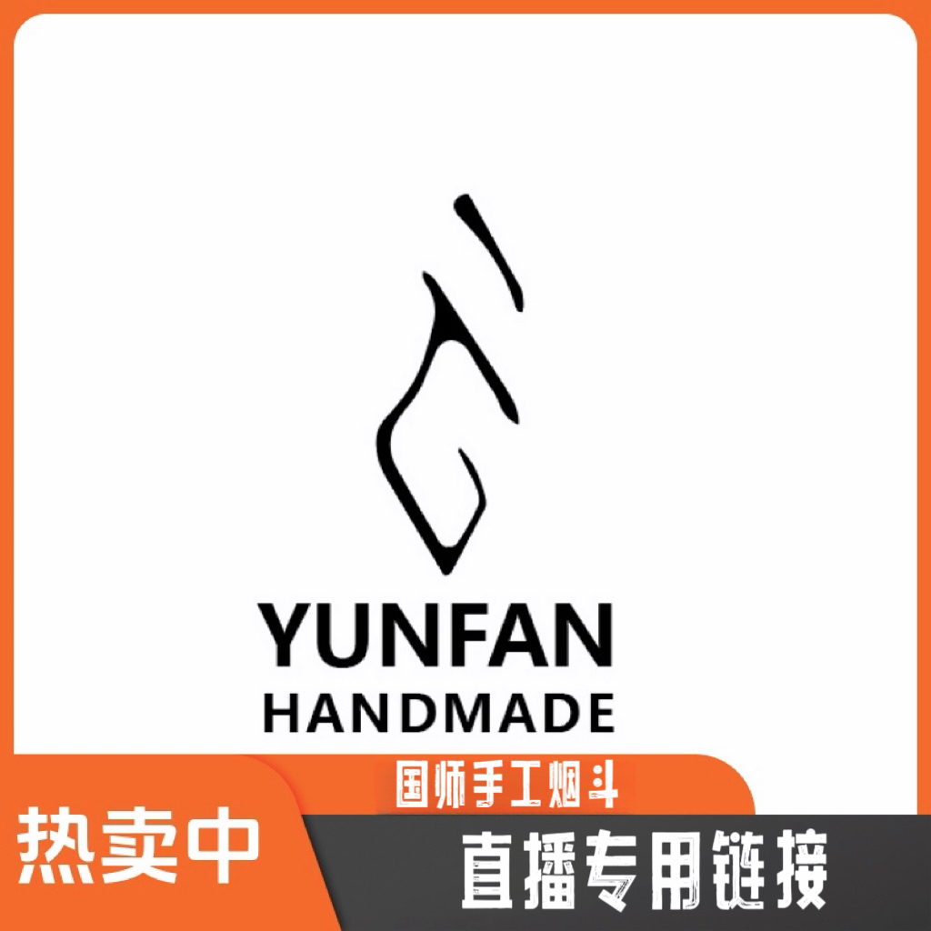 云帆烟斗【直播间专用链接】
