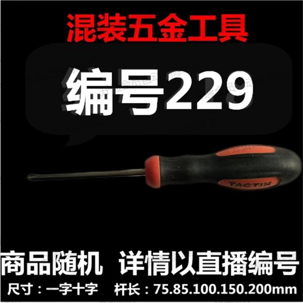 【 229 】 混装工具  详情以直播编号为准