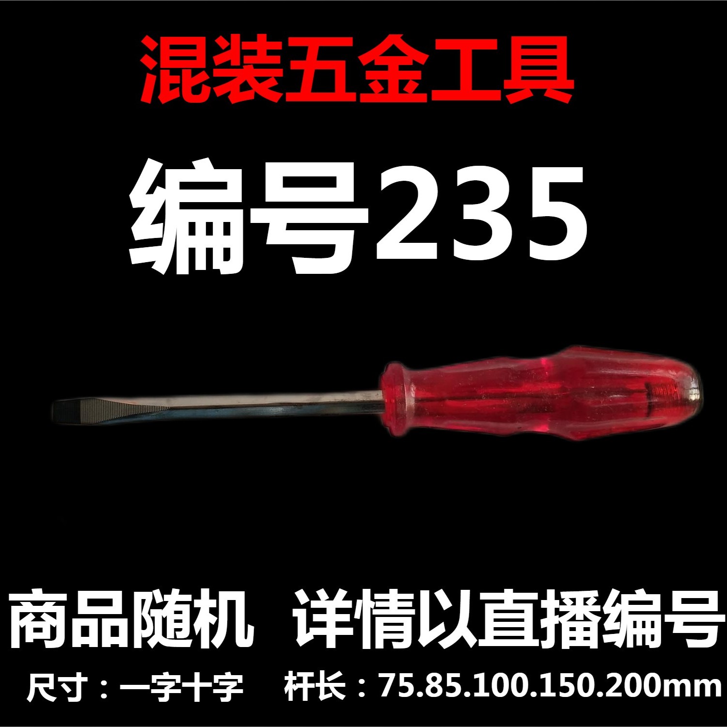 【 235 】 混装工具  详情以直播编号为准