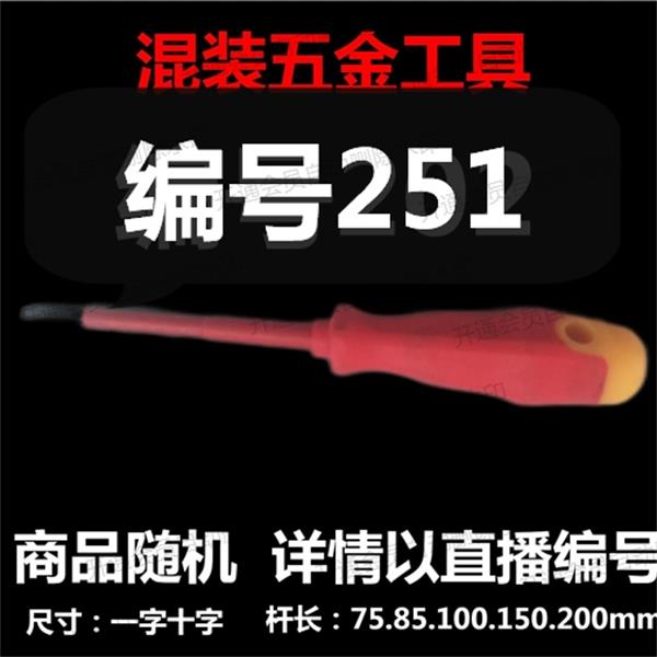 【 251 】 混装工具  详情以直播编号为准