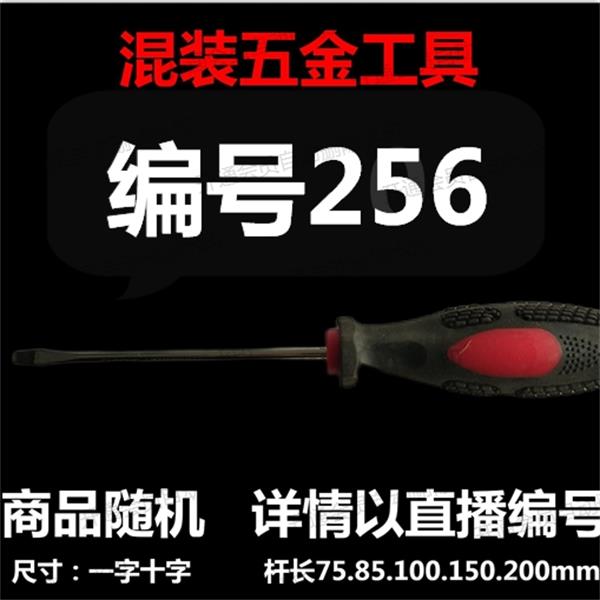  【 256 】 混装工具 详情以直播编号为准