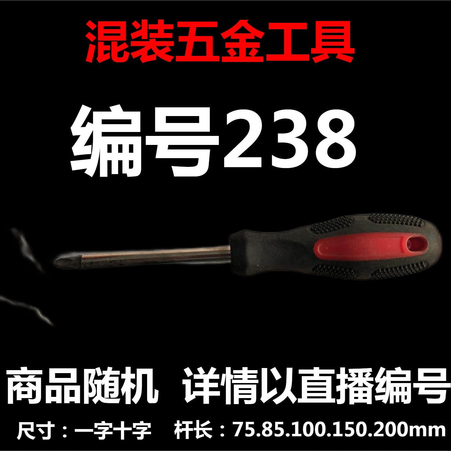 【 238 】 混装工具  详情以直播编号为准