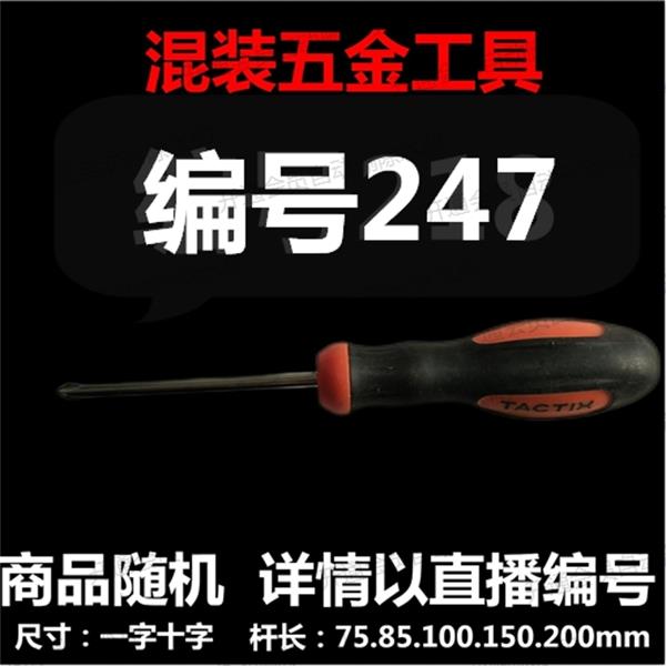 【 247 】 混装工具  详情以直播编号为准