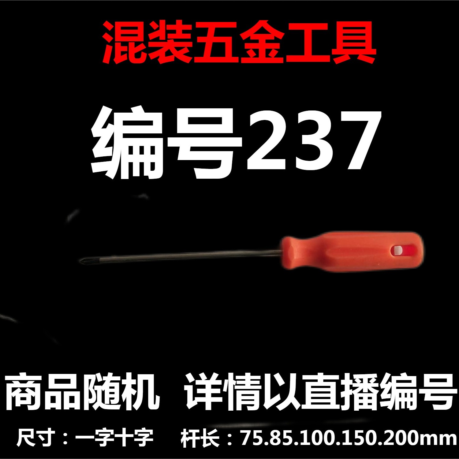 【 237 】 混装工具  详情以直播编号为准