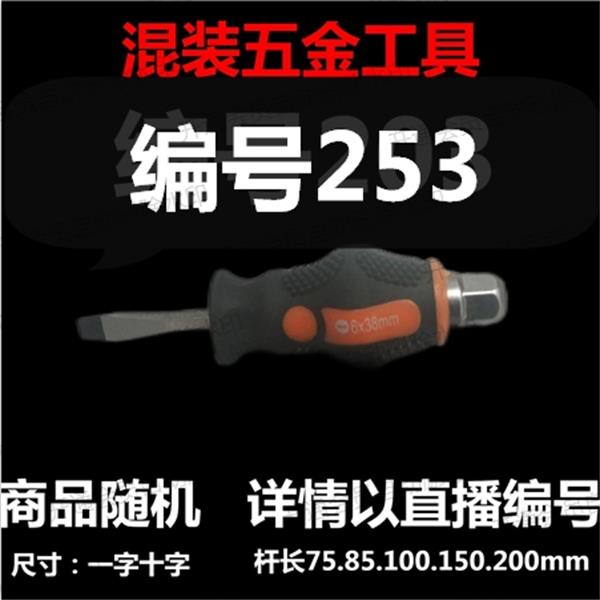 【 253 】 混装工具  详情以直播编号为准