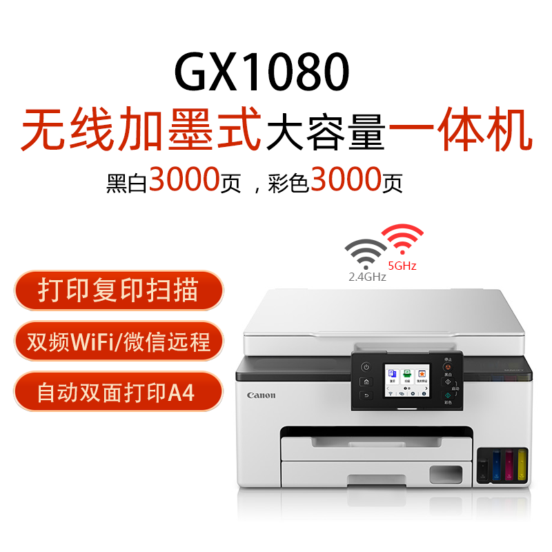 佳能GX1080/GX6080/3080原装加墨彩色A4喷墨高速双面商用打印机