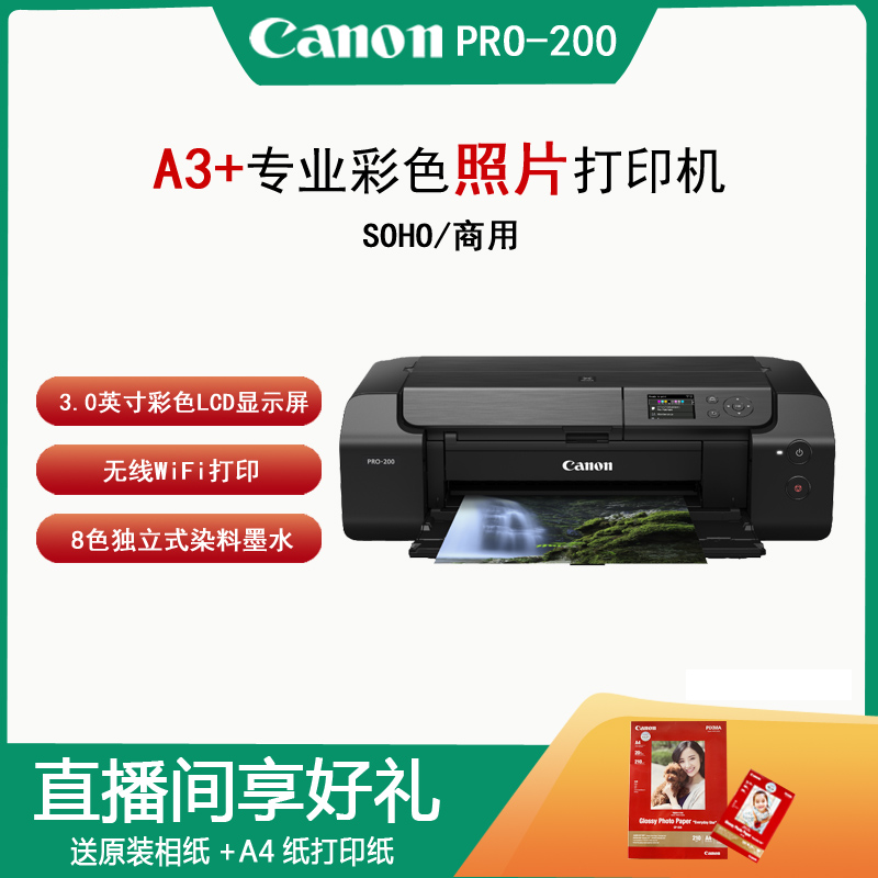 佳能PRO-200喷墨A3+ 8色专业照片打印机无线彩色照相馆摄影爱好者
