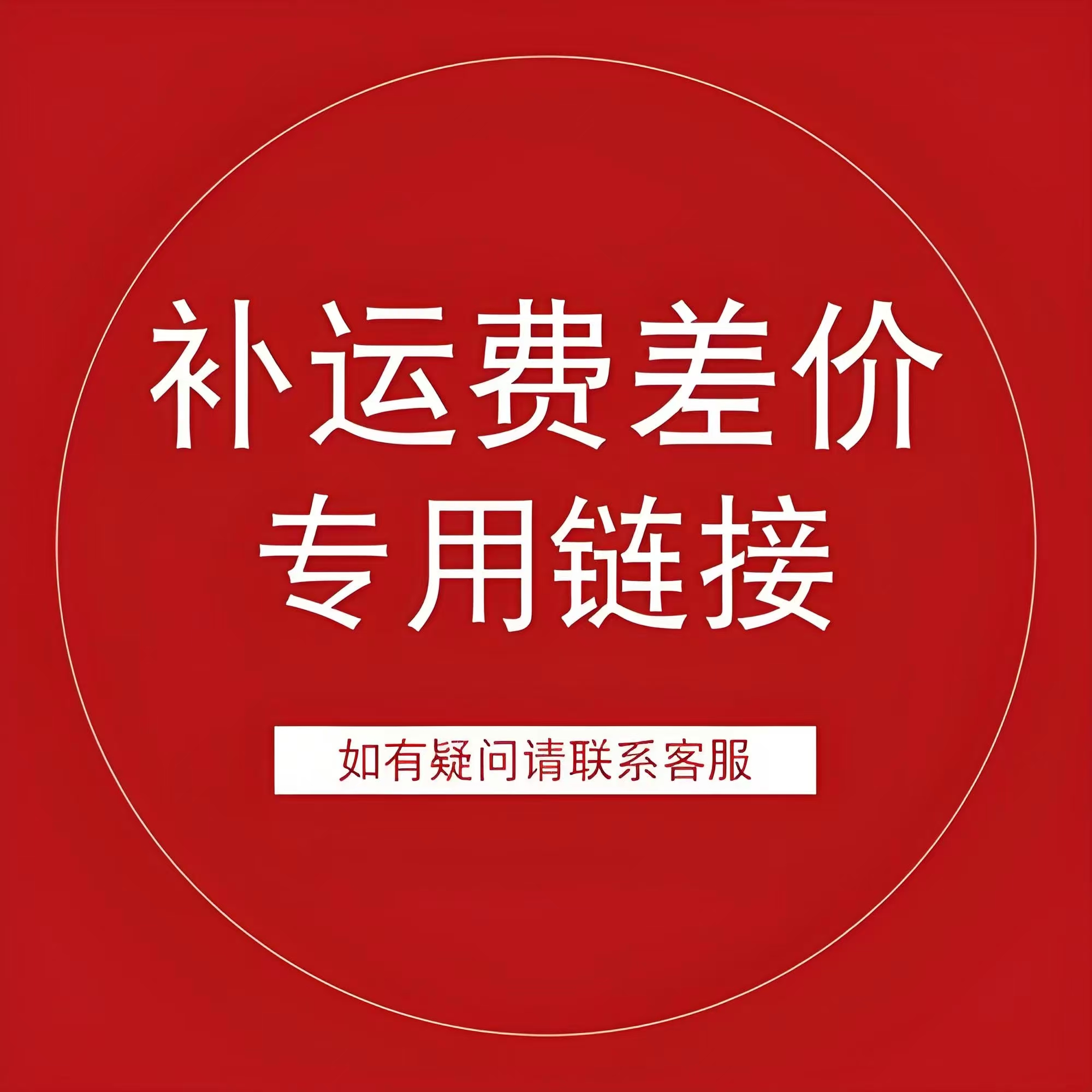 补运费，渔轮配件，需要什么配件联系客服