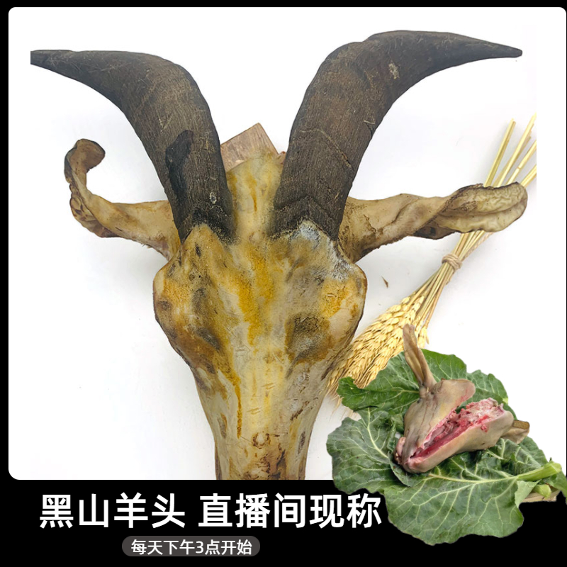 黑山羊头【直播间现称重量为准】放养黑山羊肉新鲜羊头整个可对半砍