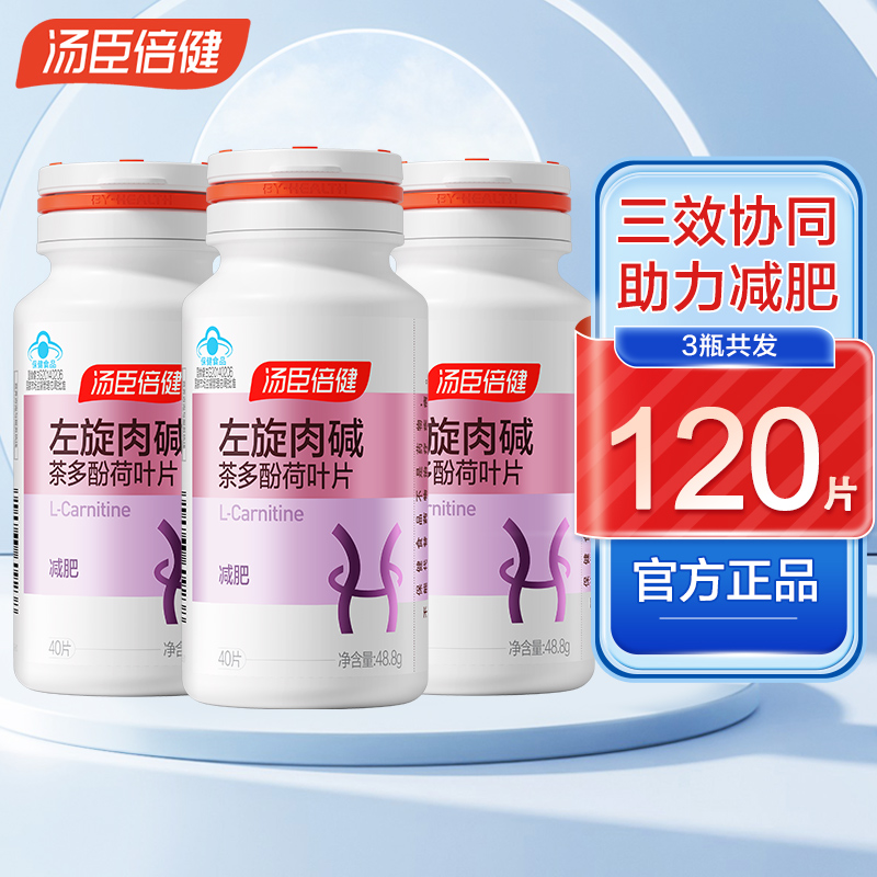 汤臣倍健左旋肉碱片减肥瘦身燃脂减脂运动健身成人保健品官方正品