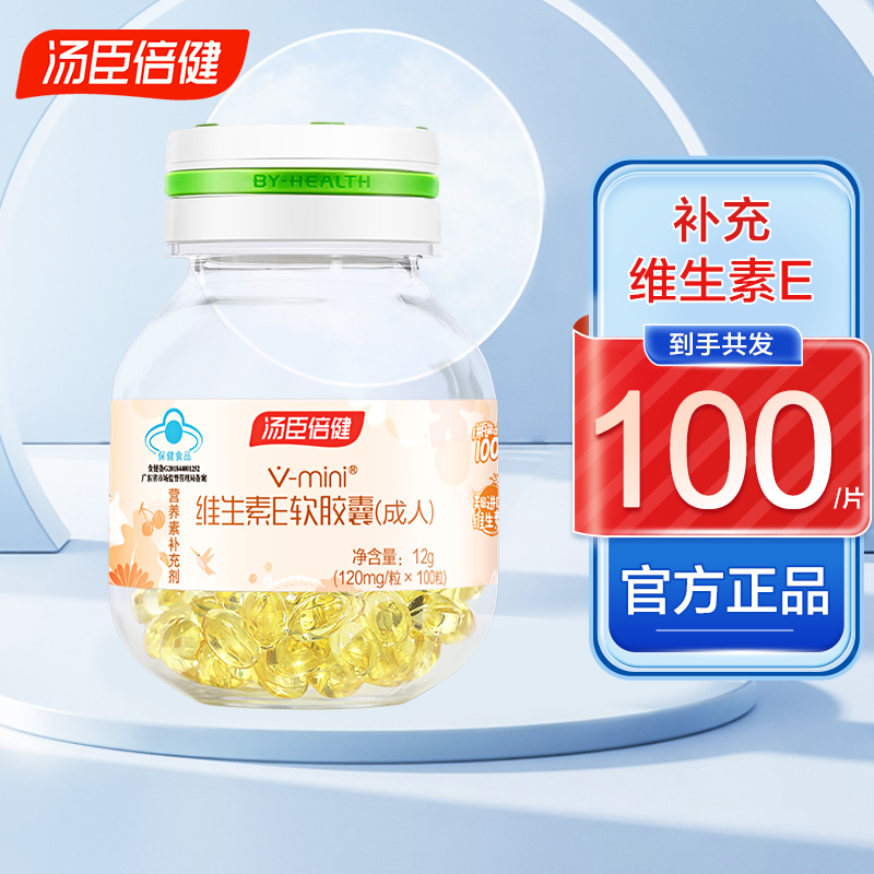 汤臣倍健维生素e软胶囊ve小灯泡成人搭vc片维生素c正品