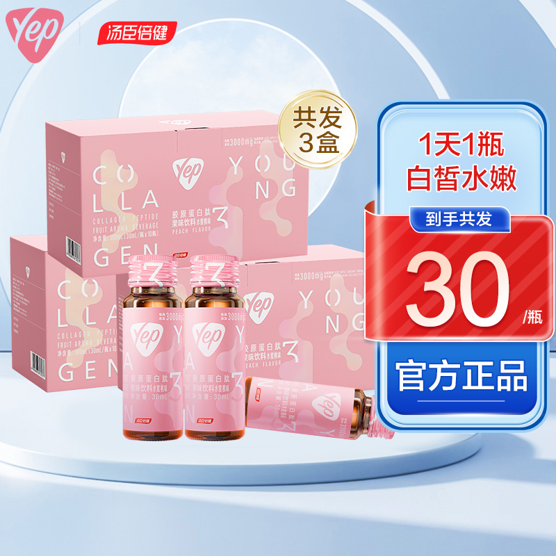 汤臣倍健汤臣倍健小粉瓶胶原蛋白液态饮正品精华口服液肽粉饮品
