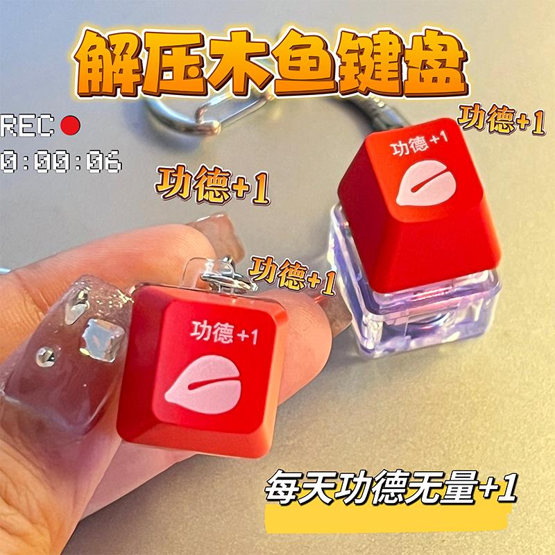 功德键帽电子木鱼钥匙扣挂件赛博积攒器解压按键发光敲击治愈系