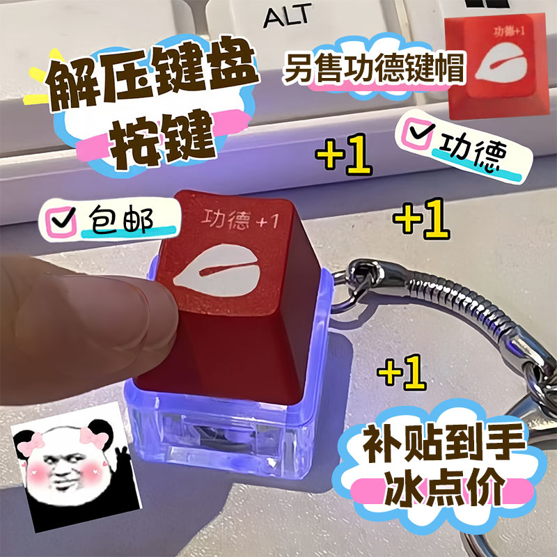 【解压玩具】成人功德积德按键解压发光键盘钥匙扣电子木鱼解闷玩具