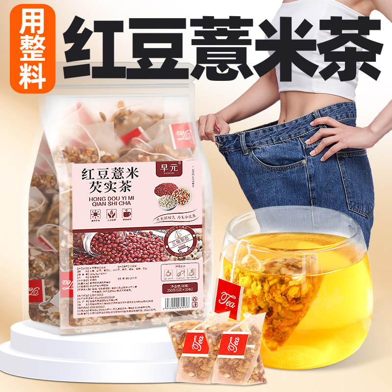 【50包仅9·9】红豆薏米芡实茶赤小豆茯苓炒熟非养生茶包免煮泡水喝