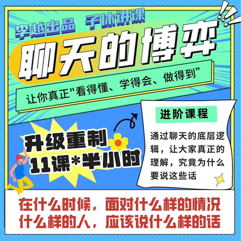 聊天的博弈2.0可视音频课