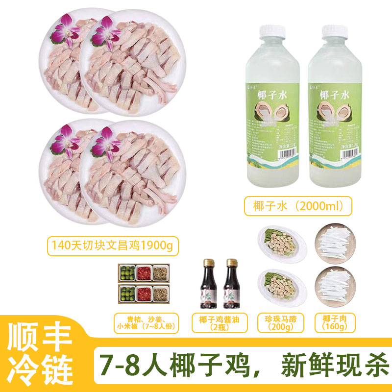 海南椰子鸡火锅全套新鲜现杀正宗文昌鸡套餐整鸡切块椰青水配料