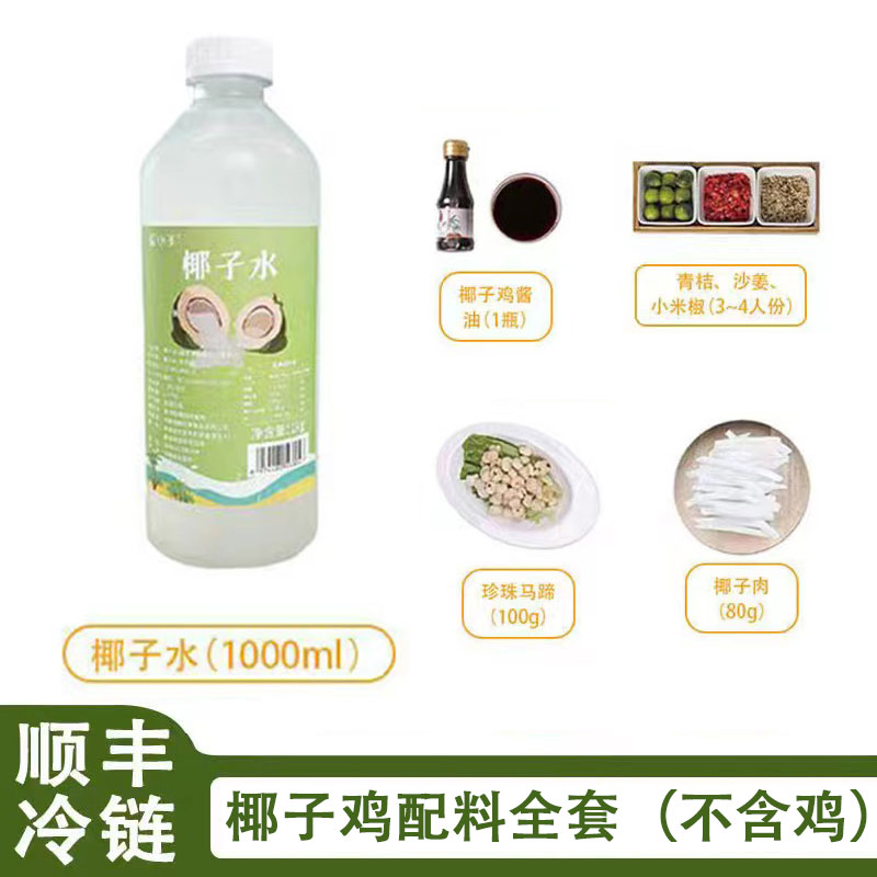 椰子鸡火锅配料全套椰青水+椰肉+马蹄+沙姜+金桔+小米辣+调味汁