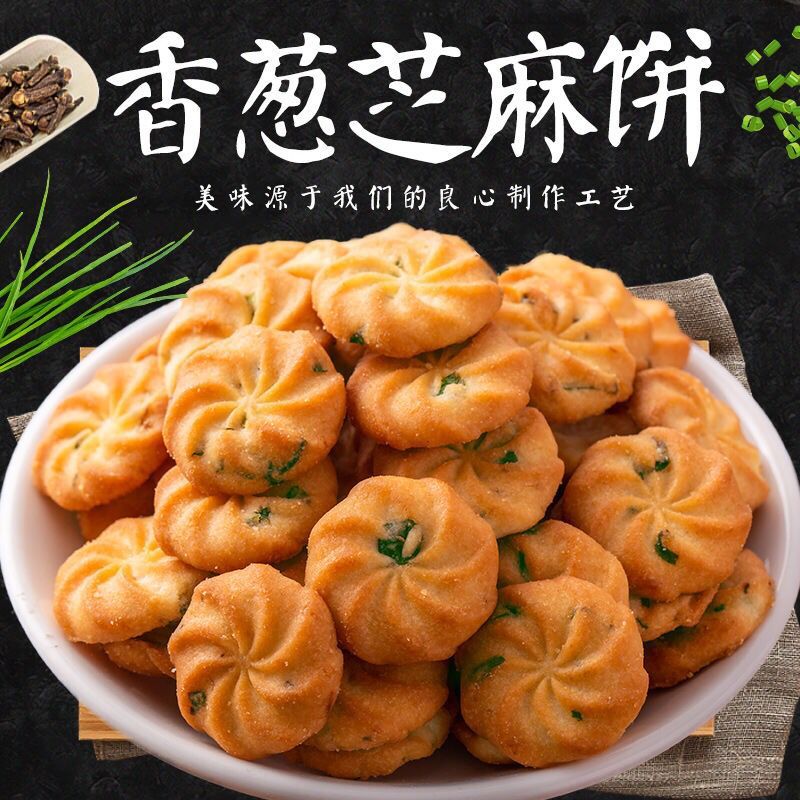 葱香浓郁曲奇饼干香葱芝麻小饼干零食整箱咸味酥性饼干独立小包装