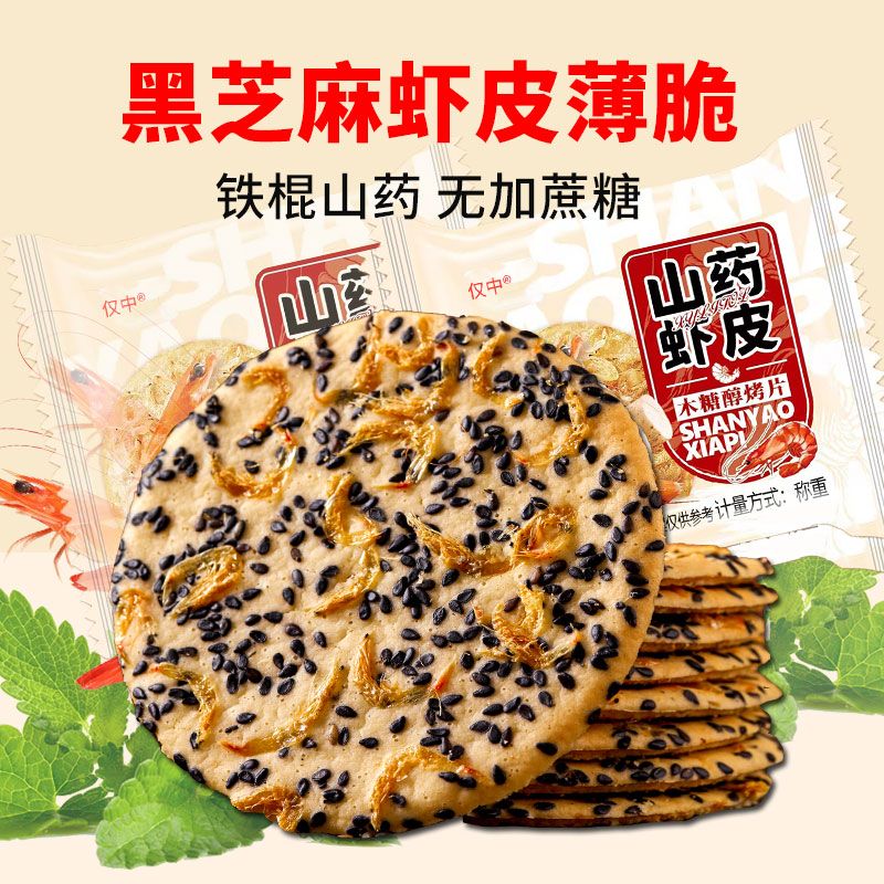 黑芝麻虾皮山药薄片芝麻饼解馋饼芝麻薄饼薄脆饼干山药小零食小吃