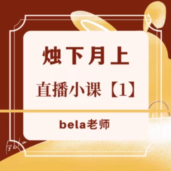 烛下月上直播小课-1