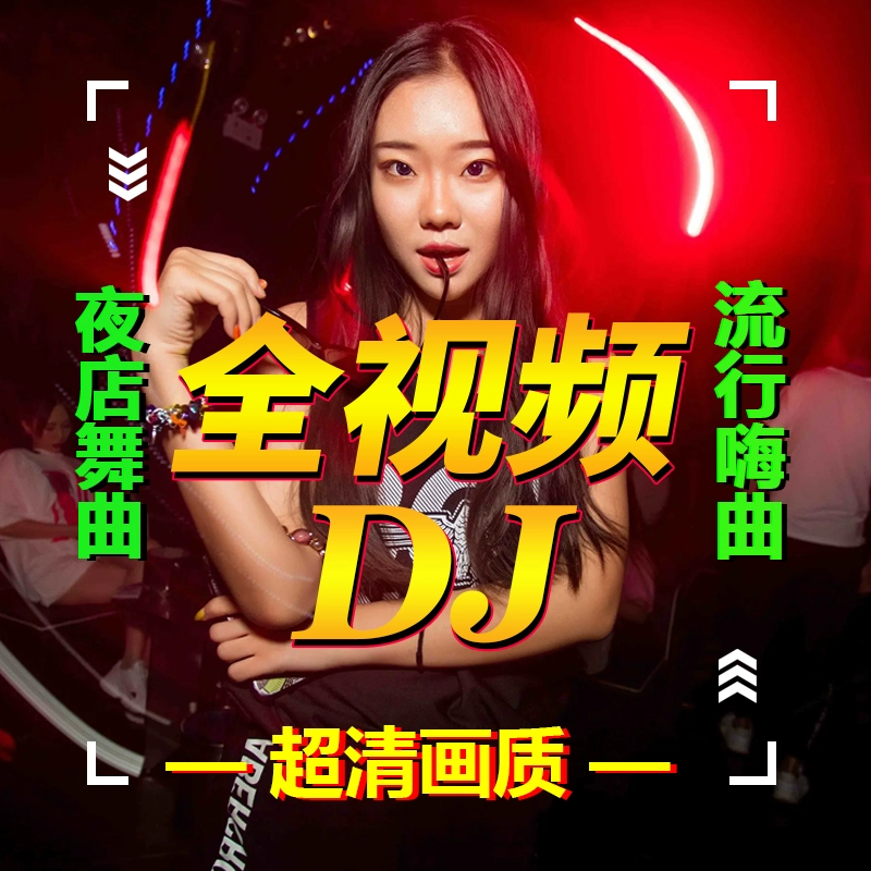 车载u盘夜店嗨曲视频无损高音质劲爆DJ舞曲MV重低音汽车用U盘mp4