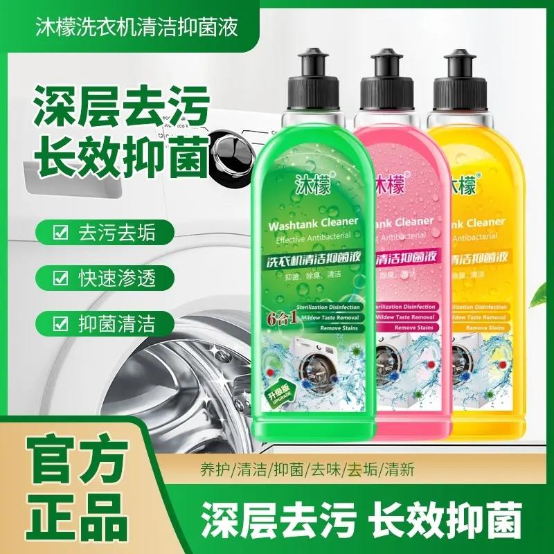 【国货之光】沐檬洗衣机清洁剂除菌液去除污垢污渍家用去味清洗液