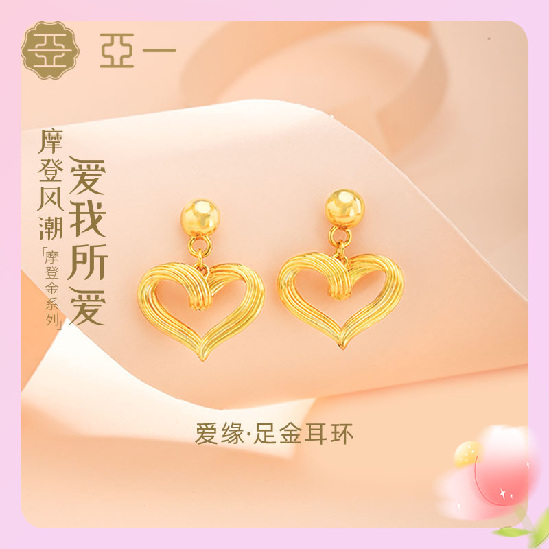 【亚一】足金摩登金1.0爱缘耳环黄金耳钉精致时尚ins风设计感送礼