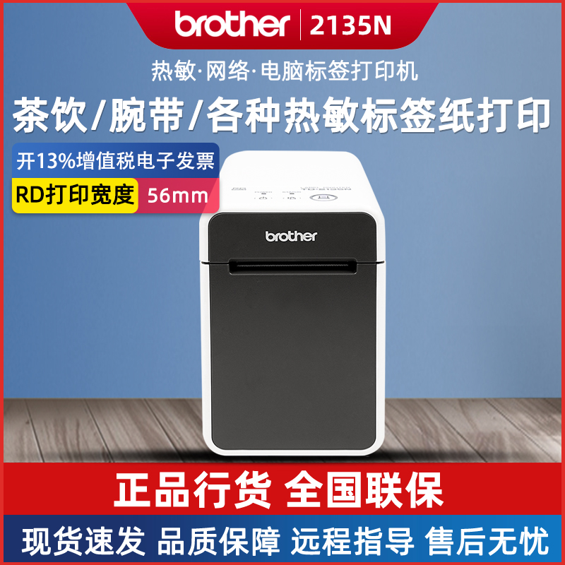 兄弟TD-2135N热敏网络电脑标签打印机 条码/不干胶/腕带打印
